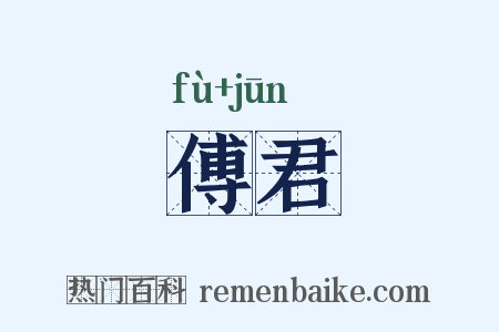 傅君是什么意思的图片